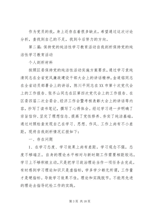 开展保持党的纯洁性学习教育活动自我剖析.docx