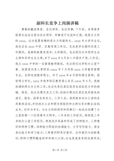 副科长竞争上岗演讲稿 (3).docx