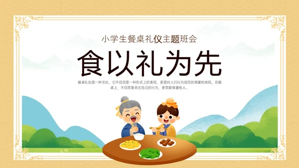 黄色简约插画卡通学校用餐礼仪主题班会PPT模板文明礼仪