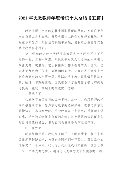 2021年支教教师年度考核个人总结【五篇】.docx