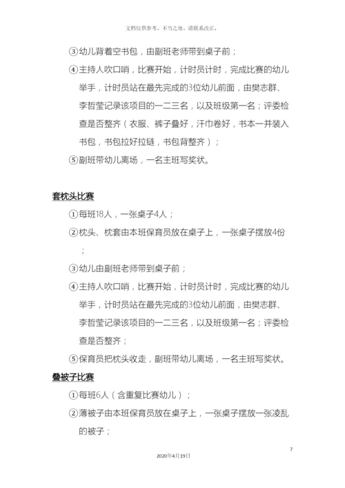 幼儿园自理大赛方案.docx