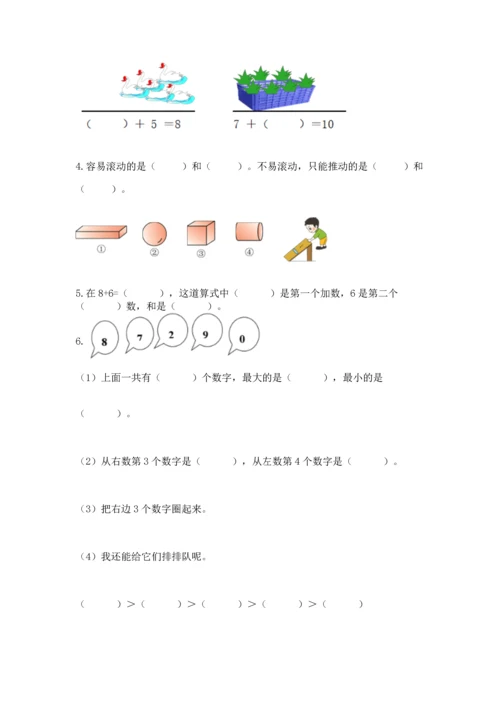 人教版一年级上册数学期末测试卷（全国通用）word版.docx