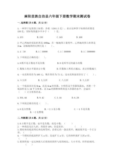 麻阳苗族自治县六年级下册数学期末测试卷精品含答案.docx