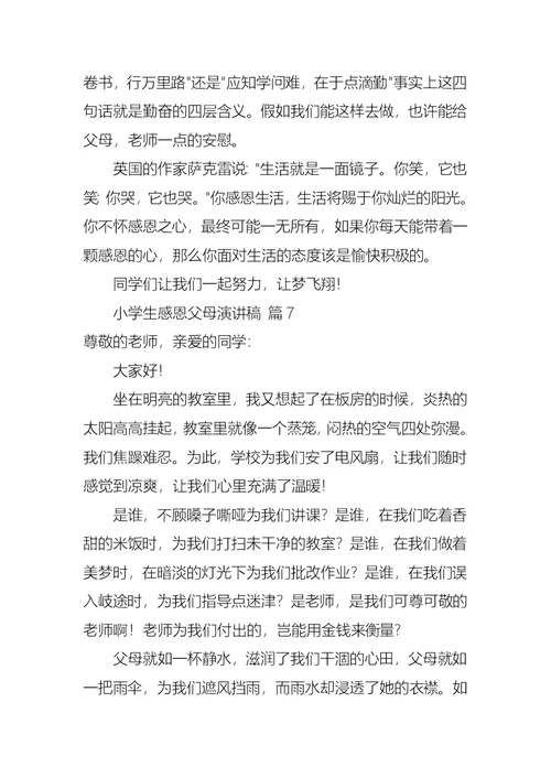 小学生感恩父母演讲稿锦集七篇