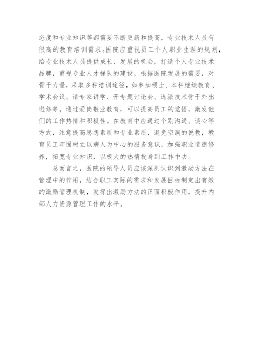 激励方法在医院人力资源管理的应用的论文.docx