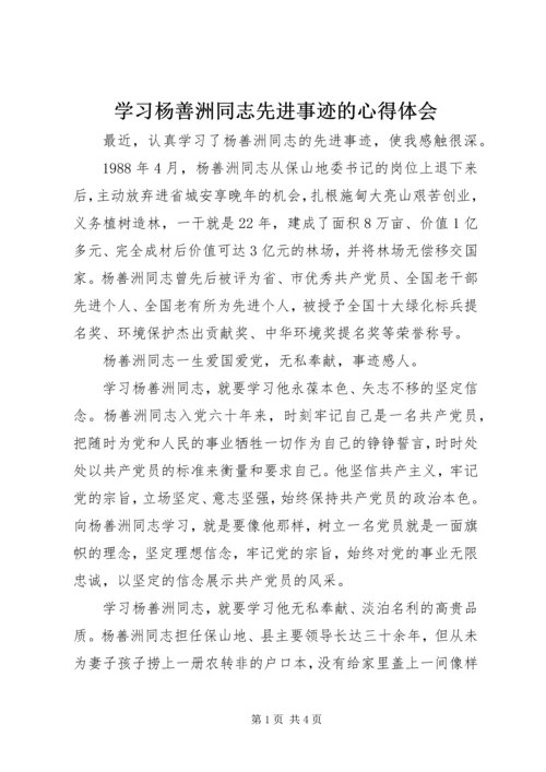 学习杨善洲同志先进事迹的心得体会 (4).docx