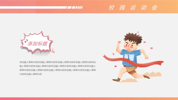体育运动会赛跑冲刺通用PPT模板
