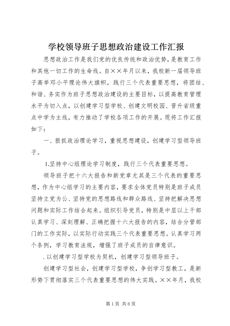 学校领导班子思想政治建设工作汇报 (2).docx