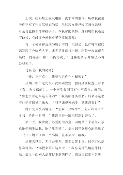 我的秘密作文250字.docx