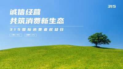 315国际消费者权益日大树绿草地通用PPT模板