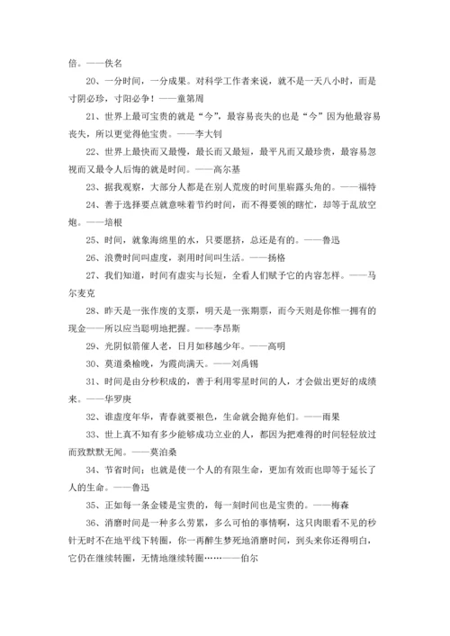 有关珍惜时间的格言.docx