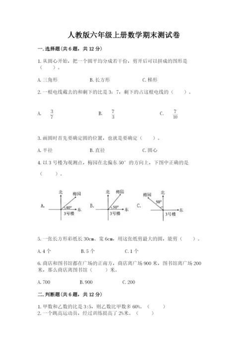 人教版六年级上册数学期末测试卷含答案下载.docx