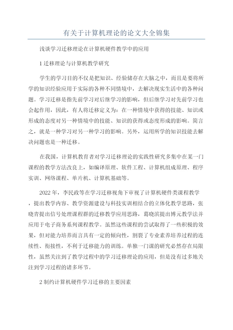 有关于计算机理论的论文大全锦集.docx