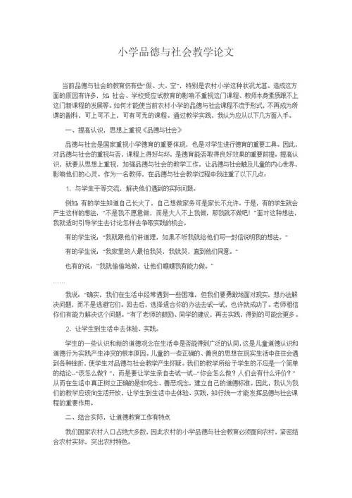 小学品德与社会教学论文
