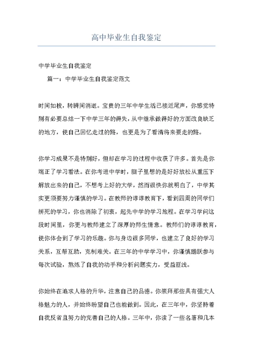 高中毕业生自我鉴定