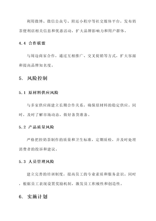 奶茶便利店一体服务方案
