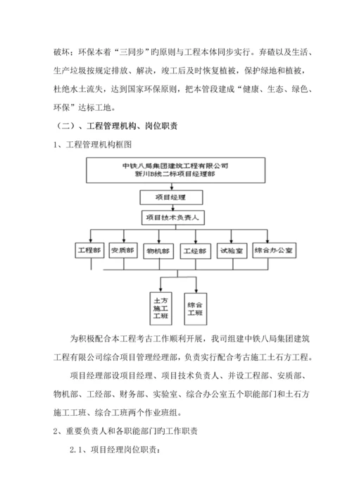 B线二标配合考古专项专题方案.docx