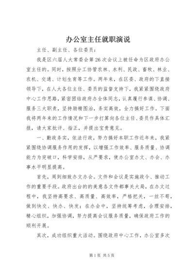 办公室主任就职演说 (4).docx