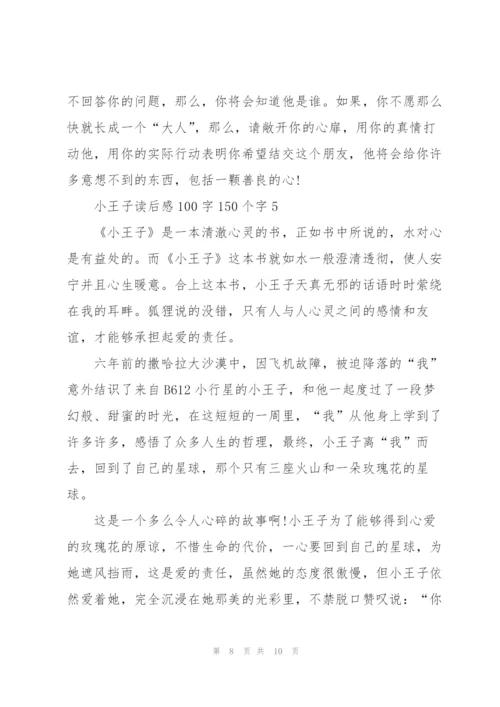 小王子读后感心得100字150个字5篇.docx