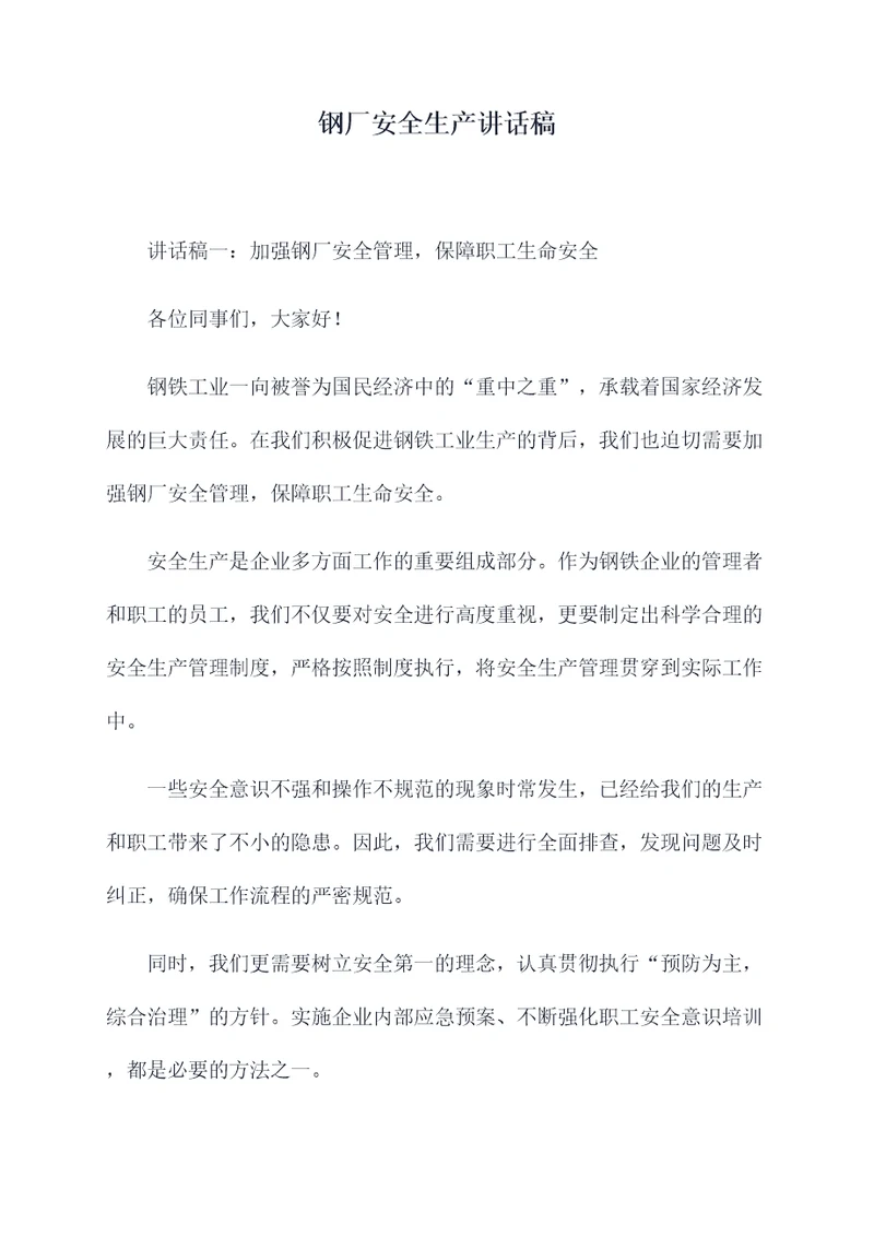 钢厂安全生产讲话稿