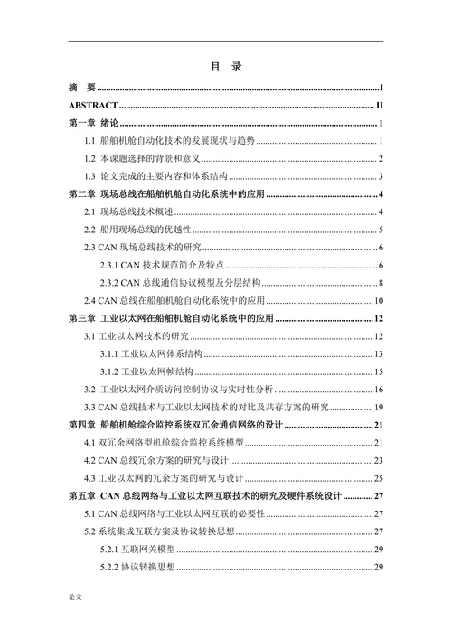 船舶机舱自动化系统网络通信技术的研究与应用