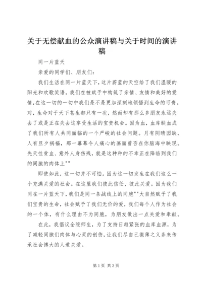 关于无偿献血的公众演讲稿与关于时间的演讲稿 (3).docx