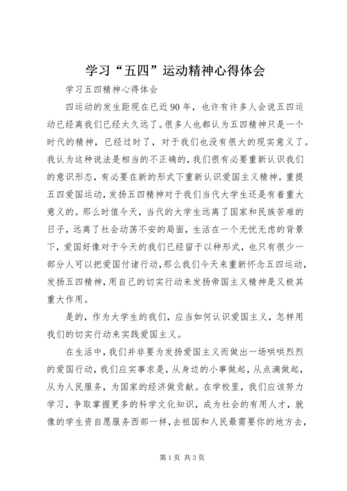 学习“五四”运动精神心得体会 (4).docx