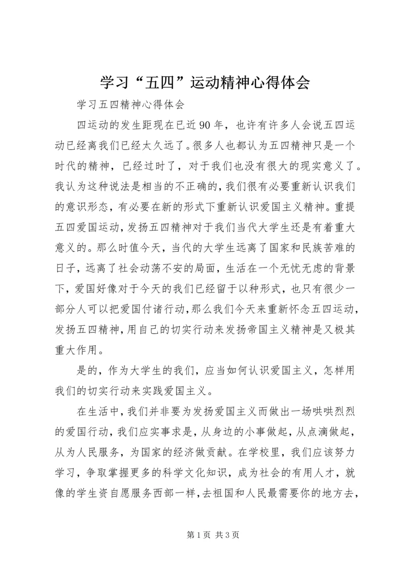 学习“五四”运动精神心得体会 (4).docx