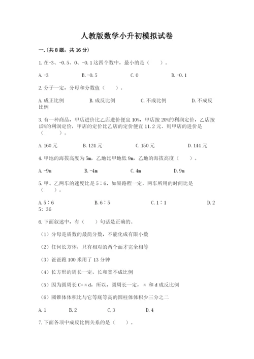 人教版数学小升初模拟试卷及参考答案【突破训练】.docx