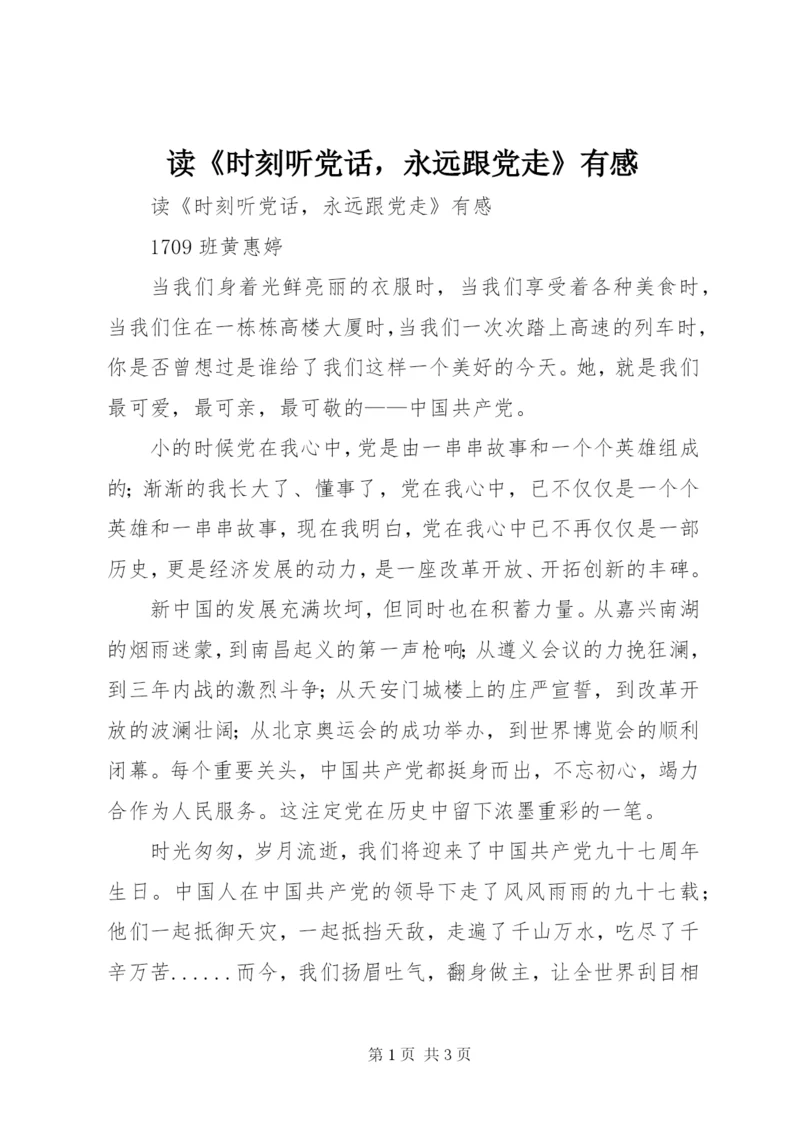 读《时刻听党话，永远跟党走》有感 (3).docx