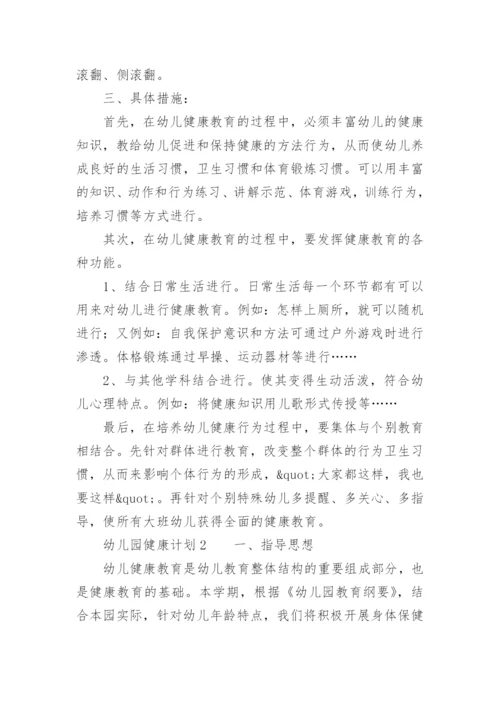 幼儿园健康计划.docx