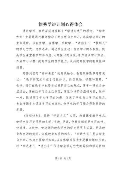 徐秀学讲计划心得体会 (2).docx