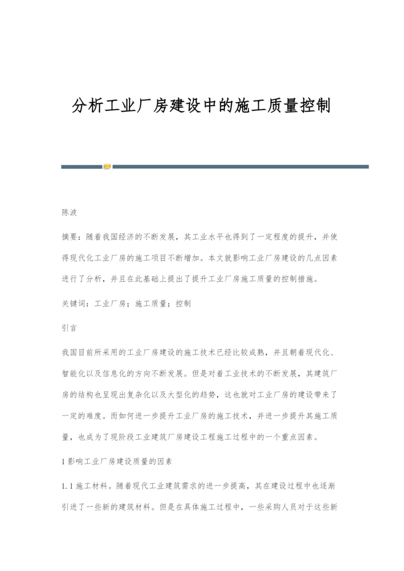 分析工业厂房建设中的施工质量控制.docx