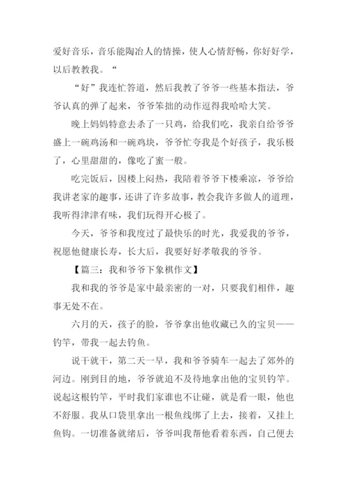 我和爷爷作文500字.docx
