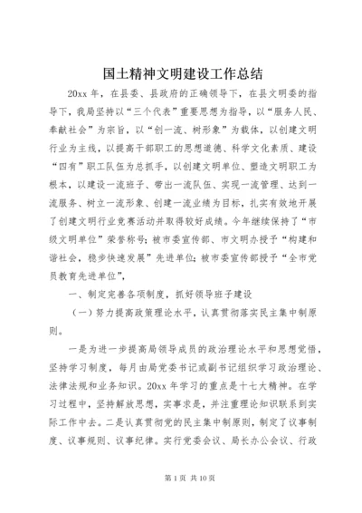 国土精神文明建设工作总结_1.docx