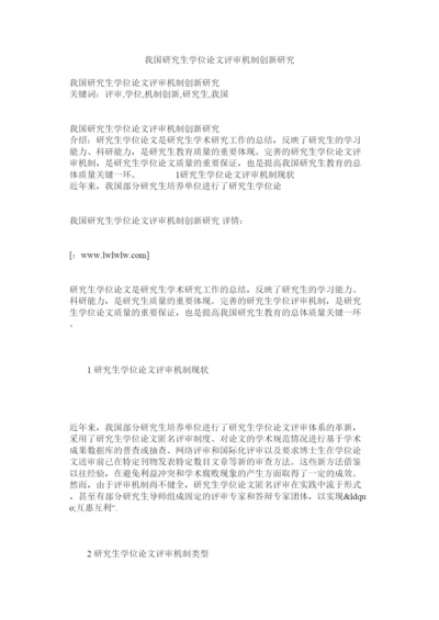 【精编】我国研究生学位论文评审机制创新研究.docx