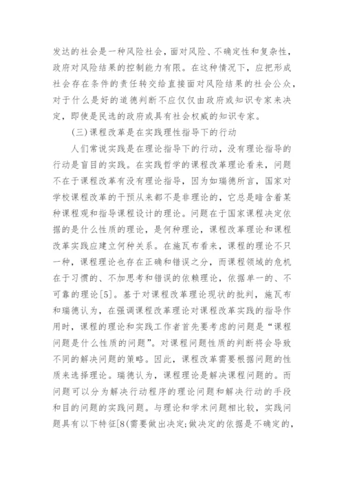 浅谈实践哲学视野中的课程改革理论的优秀论文.docx