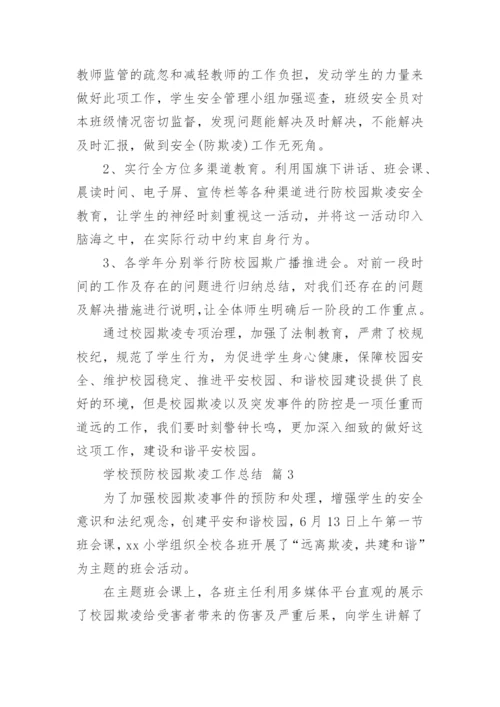 学校预防校园欺凌工作总结.docx