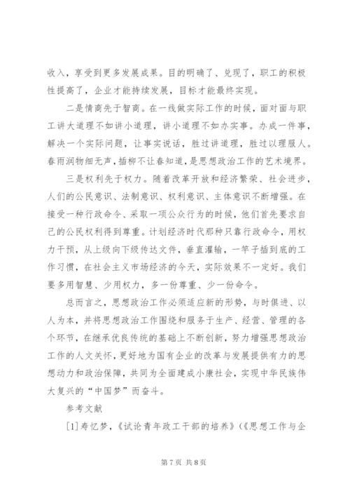 浅谈如何创新国有企业职工思想政治工作.docx