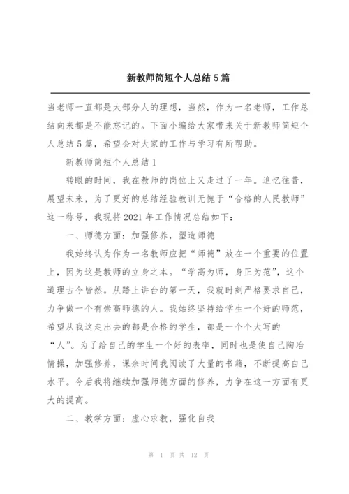 新教师简短个人总结5篇.docx