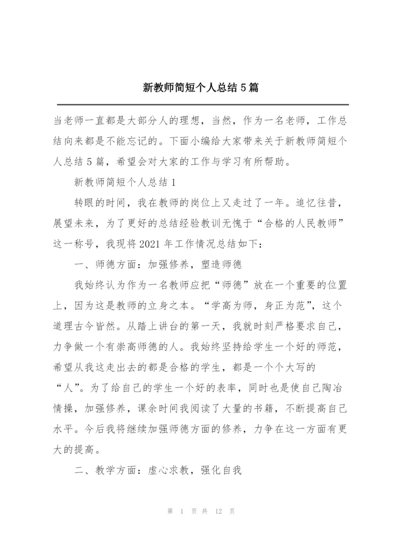 新教师简短个人总结5篇.docx