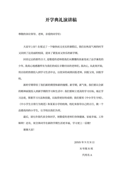 学校开学典礼学生发言演讲稿word模板