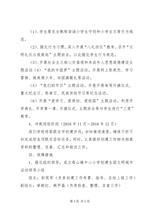 邢邑镇中心校创建文明城市实施方案 (2).docx