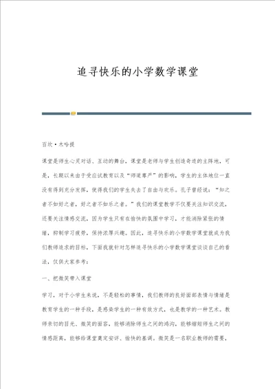 追寻快乐的小学数学课堂