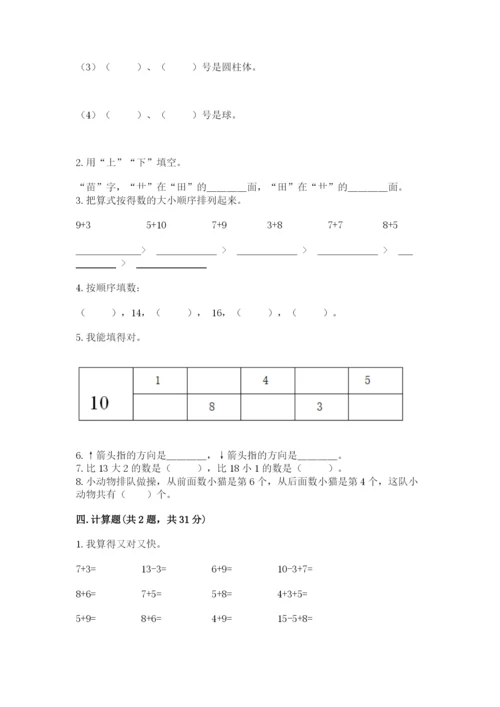 小学数学试卷一年级上册数学期末测试卷及参考答案【研优卷】.docx