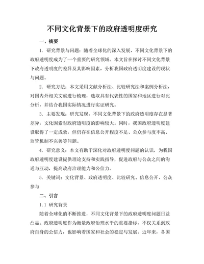 不同文化背景下的政府透明度研究