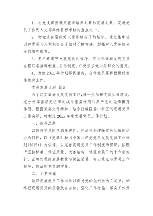 党员发展计划.docx