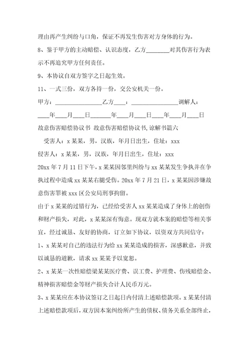 最新故意伤害赔偿协议书故意伤害赔偿协议书,谅解书八篇精选