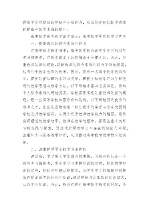 高中数学教育教学论文3篇.docx