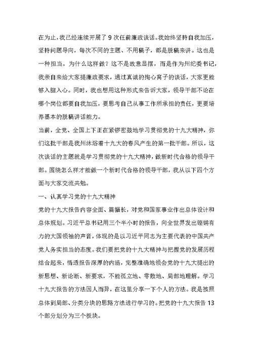 纪委书记的集体廉政谈话讲话提纲